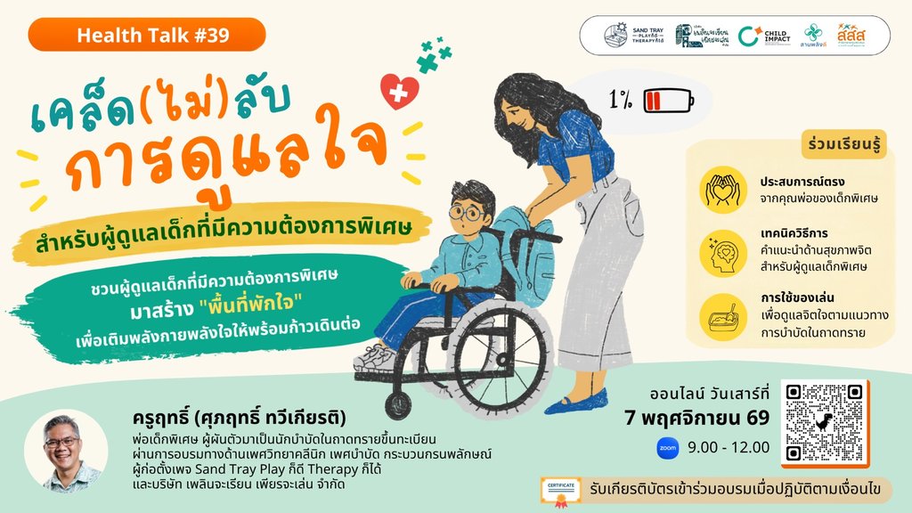 Health Talk 39 เคล็ด (ไม่) ลับ การดูแลใจสำหรับผู้ดูแลเด็กที่มีความต้องการพิเศษ image