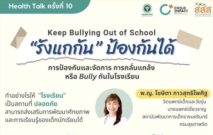 Health Talk ครั้งที่ 10 รังแกกันป้องกันได้ (คลิปย้อนหลัง) image