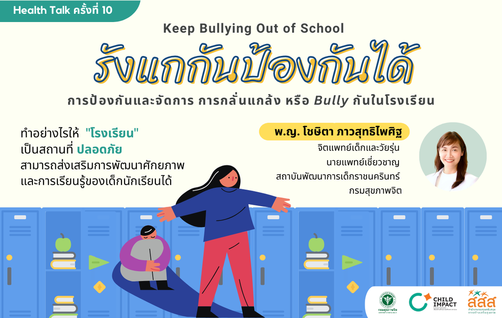 Health Talk ครั้งที่ 10 รังแกกันป้องกันได้ (คลิปย้อนหลัง) image