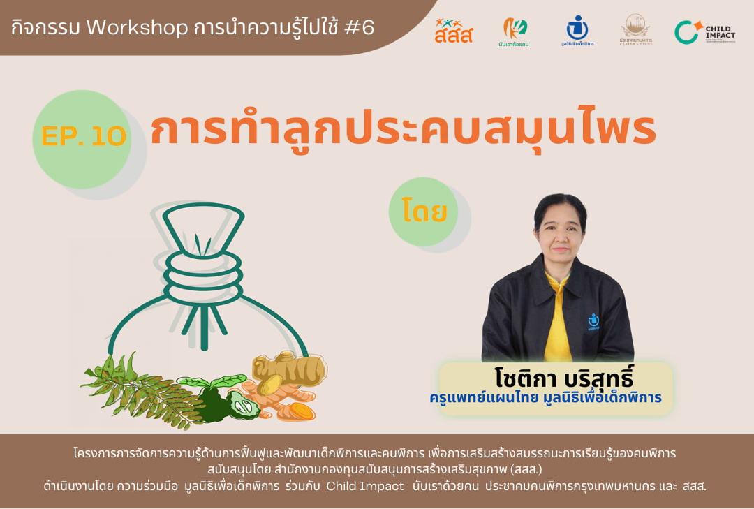 Ep.10 : หัวข้อ "การทำลูกประคบสมุนไพร" image
