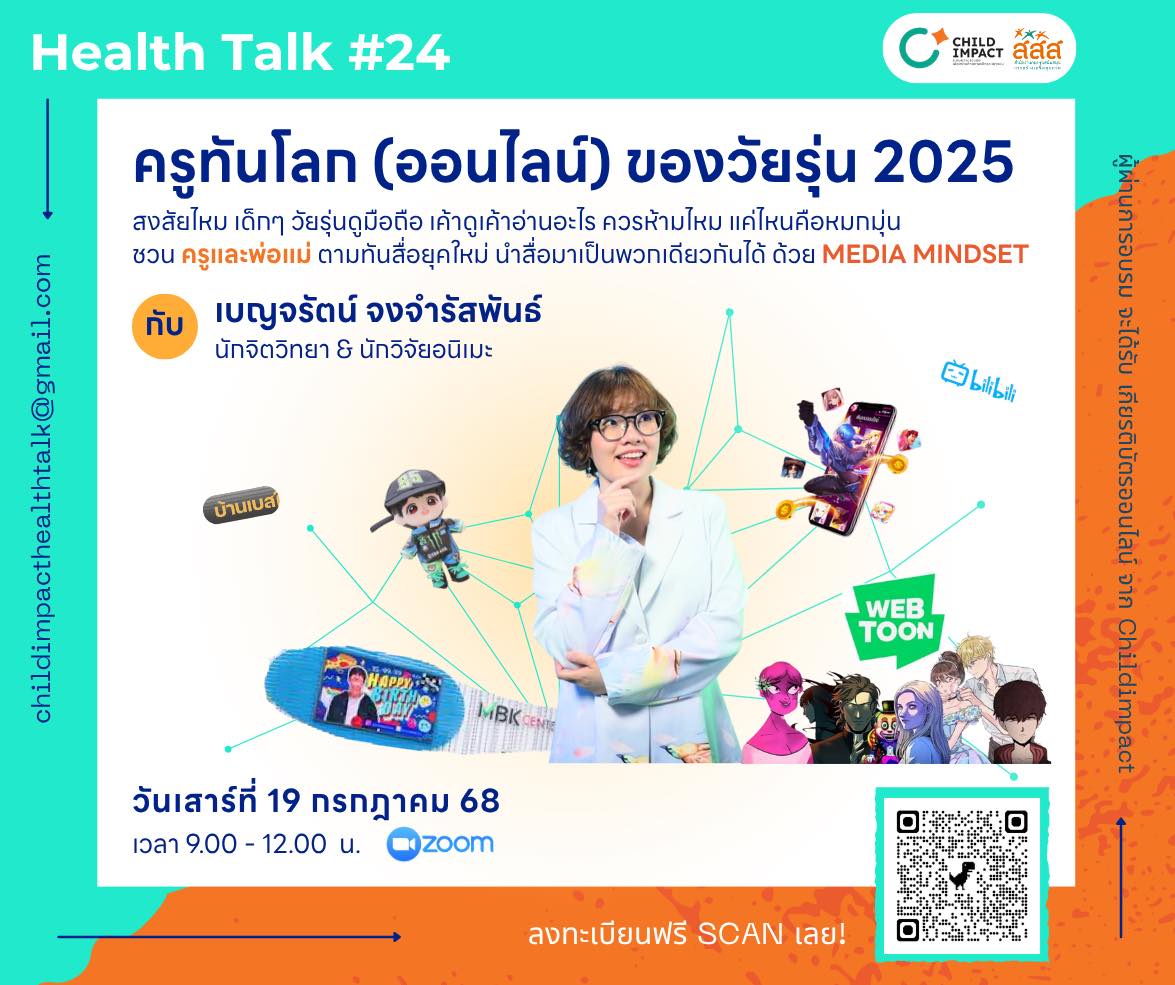 Health Talk ครั้งที่ 24 "ครูทันโลก (ออนไลน์) ของวัยรุ่น 2025" image