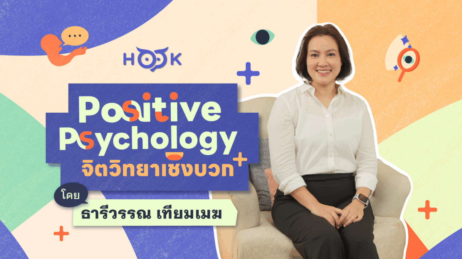 จิตวิทยาเชิงบวก: สร้างระบบนิเวศแห่งการเติบโตร่วมกัน |  Positive Psychology: Creating an Ecosystem for Growing Together image