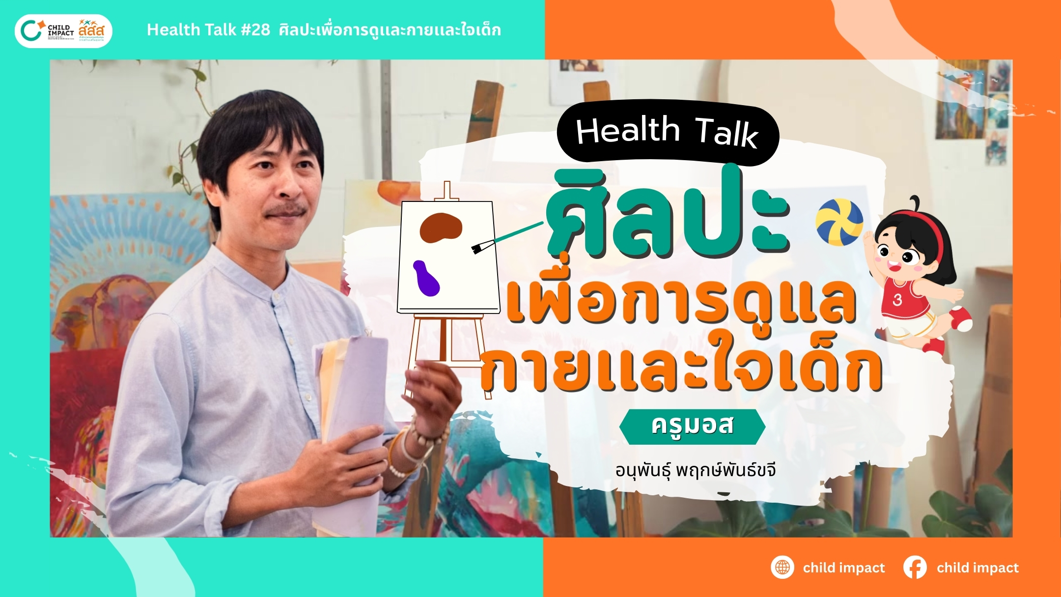 Health Talk ครั้งที่ 28 : ศิลปะเพื่อการดูแลใจ-กายเด็ก image