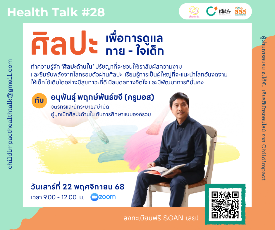 Health Talk ครั้งที่ 28 : ศิลปะเพื่อการดูแลใจ-กายเด็ก image