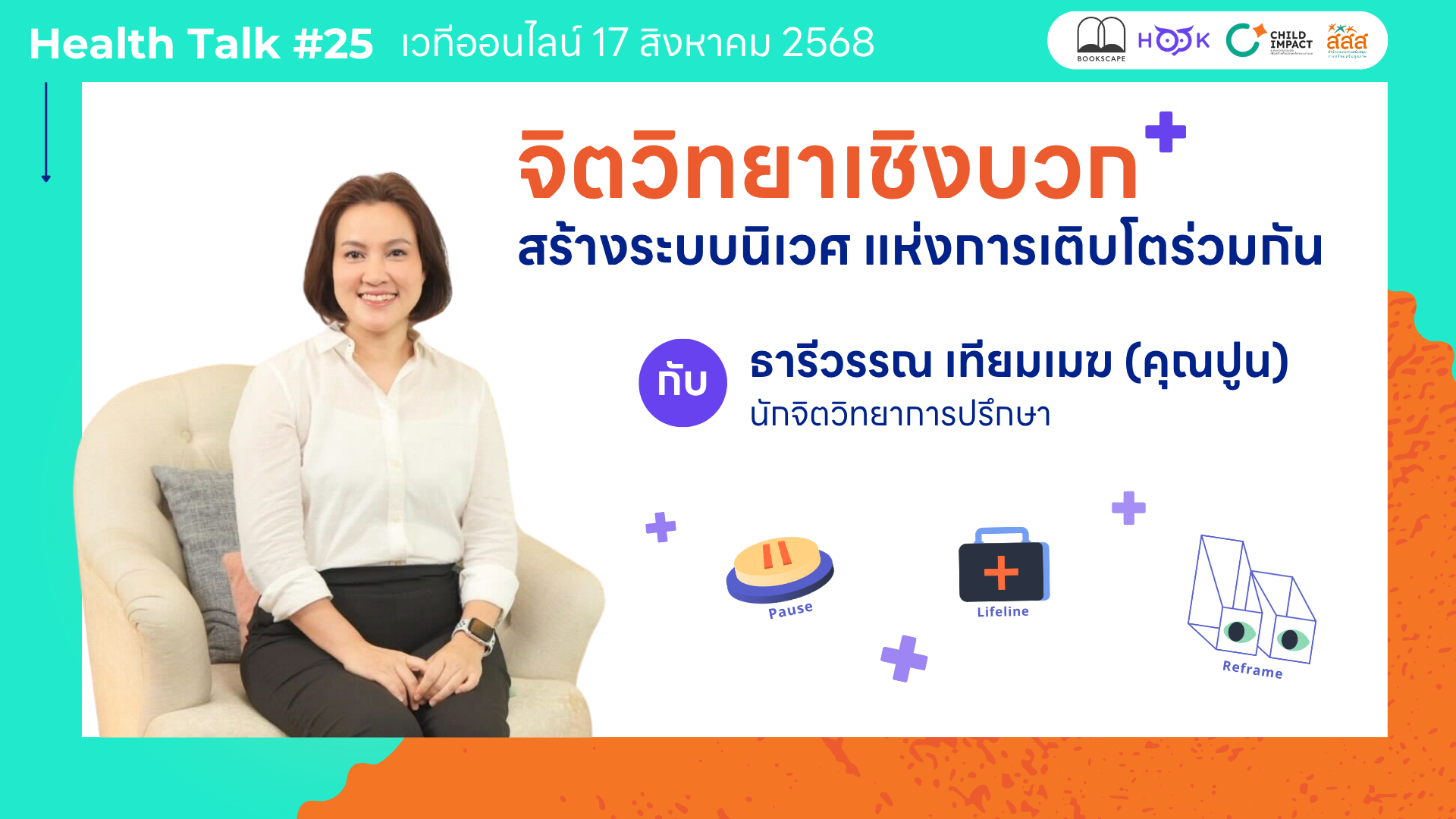 Health Talk ครั้งที่ 25: จิตวิทยาเชิงบวก สร้างระบบนิเวศแห่งการเติบโตร่วมกัน (คลิปย้อนหลัง) image
