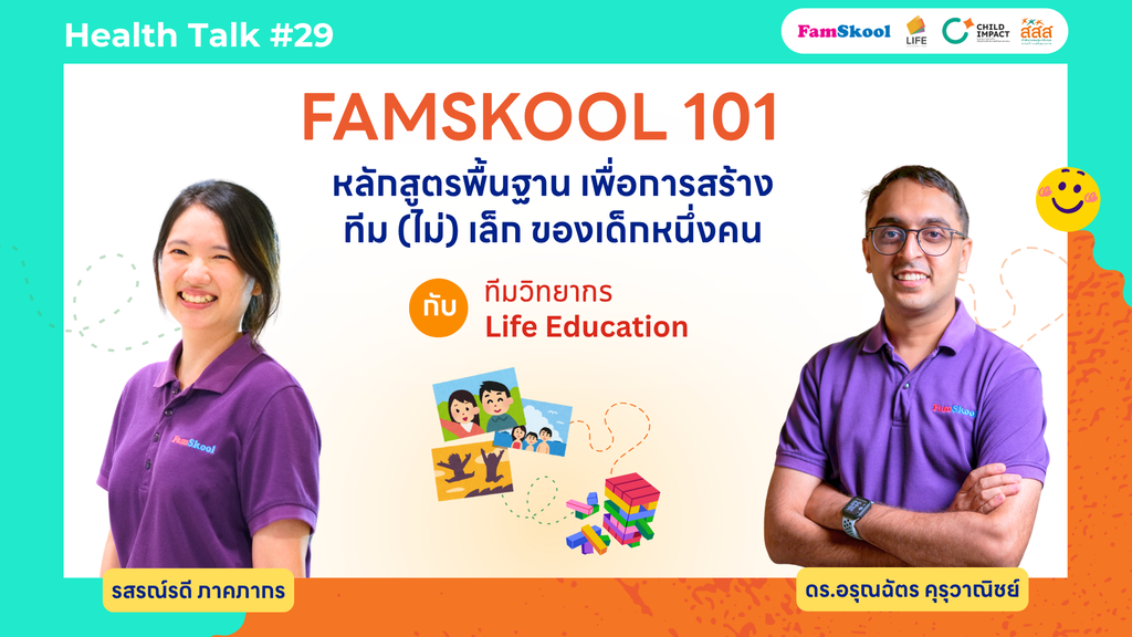 Health Talk ครั้งที่ 29 Famskool หลักสูตรพื้นฐาน เพื่อการสร้างทีม (ไม่) เล็ก ของเด็กหนึ่งคน image