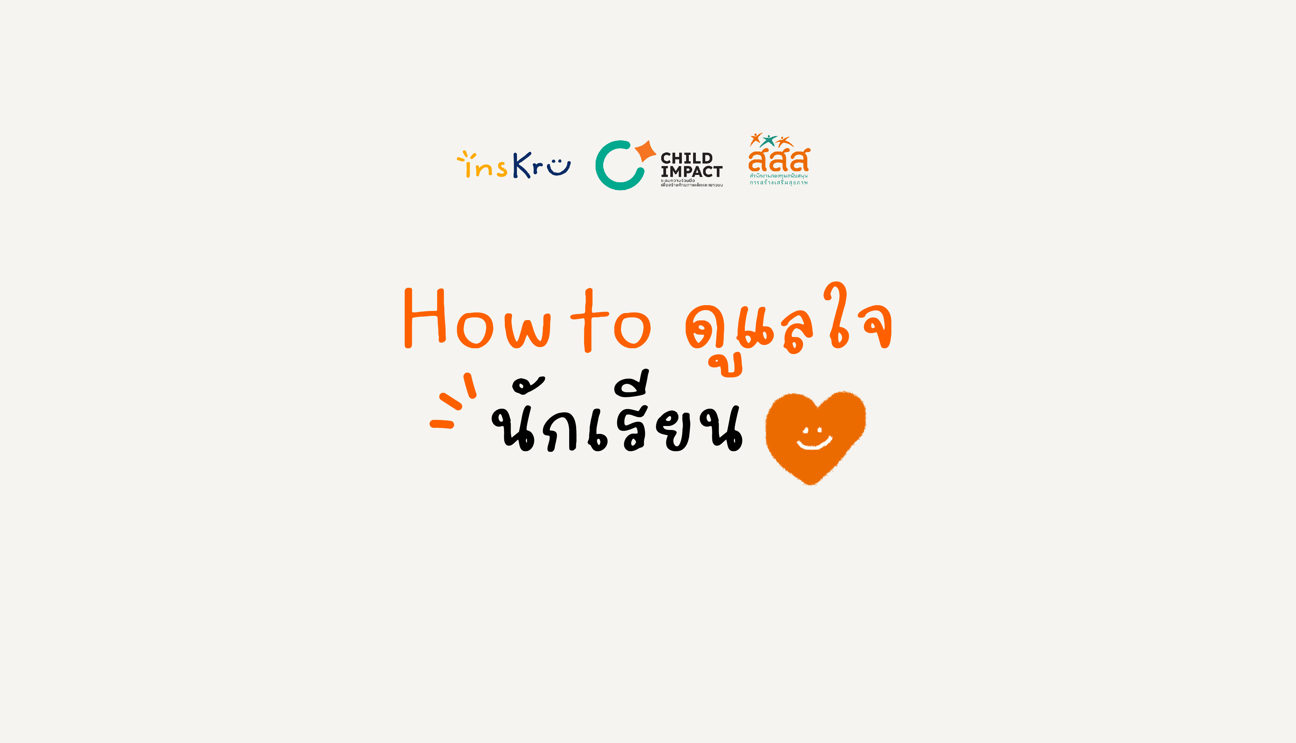 How to ดูแลใจนักเรียน image